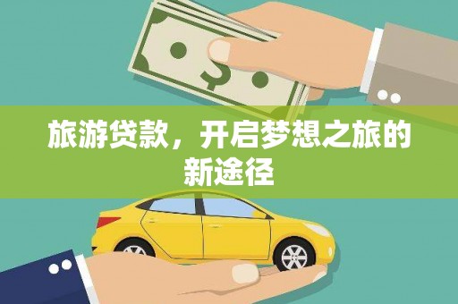 海港旅游贷款，开启梦想之旅的新途径
