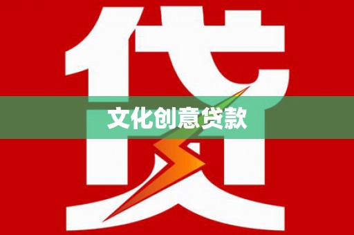 海港文化创意贷款