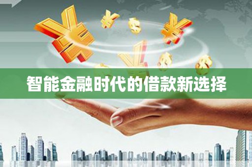 海港智能金融时代的借款新选择