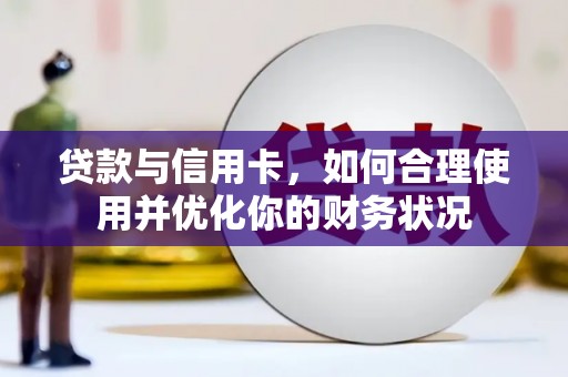 海港贷款与信用卡，如何合理使用并优化你的财务状况