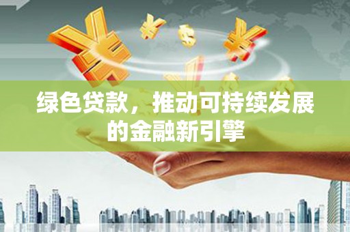 海港绿色贷款，推动可持续发展的金融新引擎