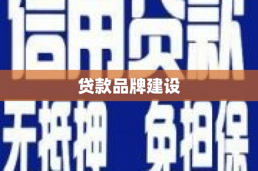 海港贷款品牌建设
