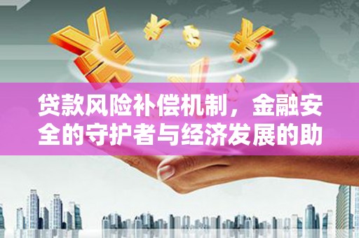 海港贷款风险补偿机制，金融安全的守护者与经济发展的助推器