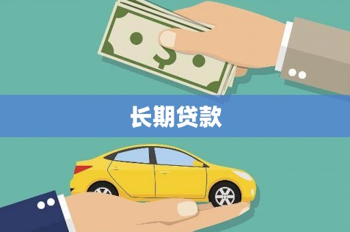 海港长期贷款