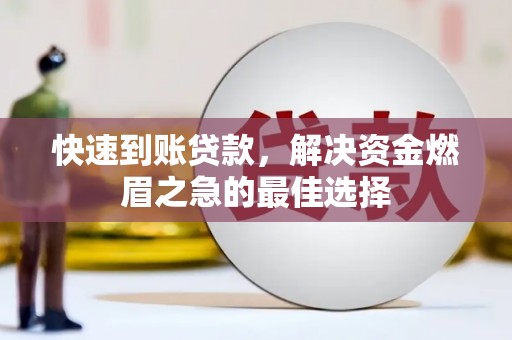 海港快速到账贷款，解决资金燃眉之急的最佳选择