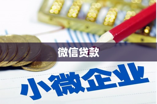 海港微信贷款