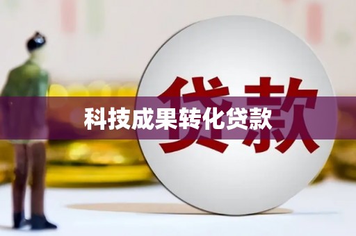 海港科技成果转化贷款