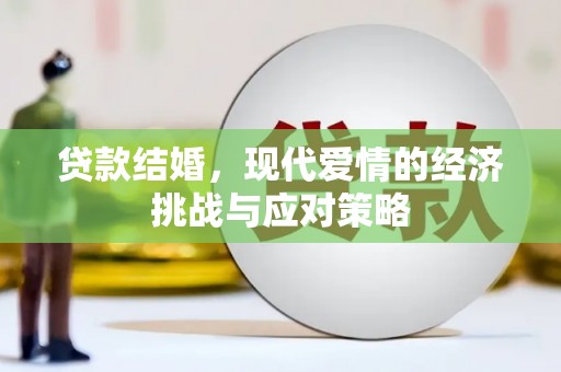 海港贷款结婚，现代爱情的经济挑战与应对策略