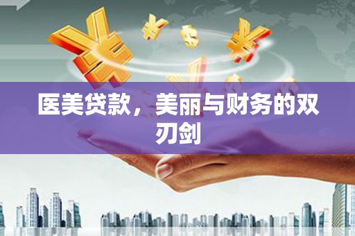 海港医美贷款，美丽与财务的双刃剑