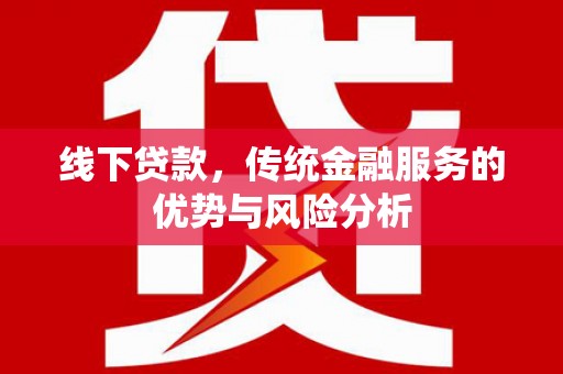 海港线下贷款，传统金融服务的优势与风险分析