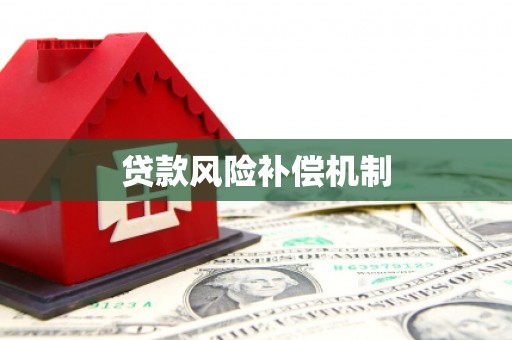 海港贷款风险补偿机制
