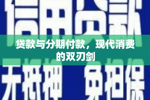 海港贷款与分期付款，现代消费的双刃剑