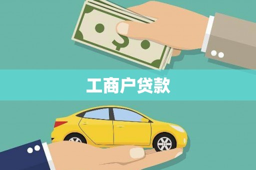 海港工商户贷款