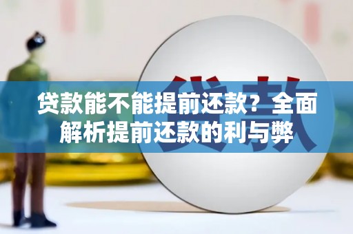 海港贷款能不能提前还款？全面解析提前还款的利与弊