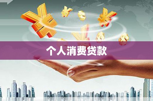 海港个人消费贷款