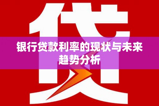 海港银行贷款利率的现状与未来趋势分析