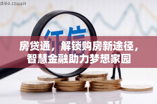 海港房贷通，解锁购房新途径，智慧金融助力梦想家园