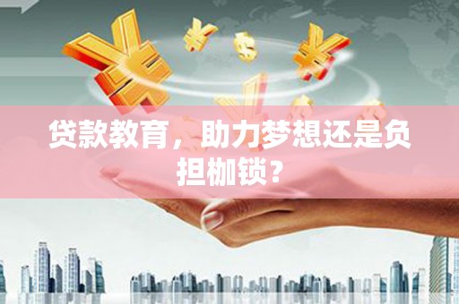 海港贷款教育，助力梦想还是负担枷锁？