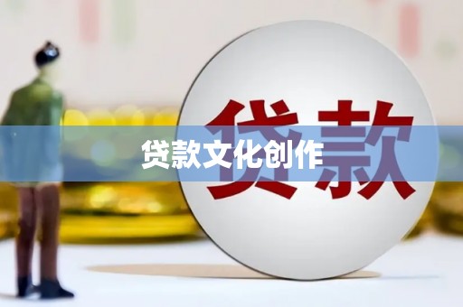 海港贷款文化创作