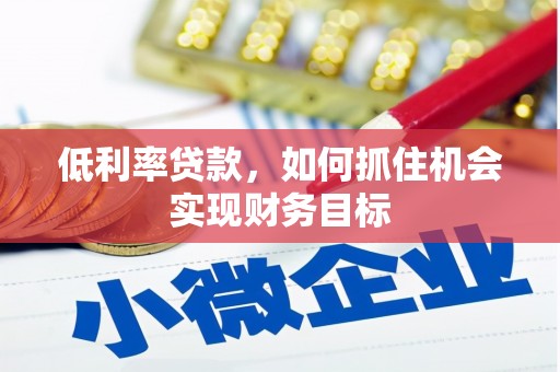 海港低利率贷款，如何抓住机会实现财务目标