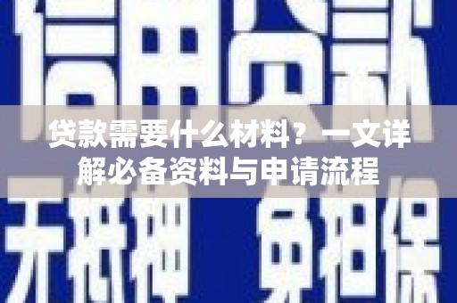 海港贷款需要什么材料？一文详解必备资料与申请流程