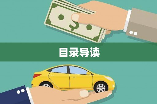 海港目录导读