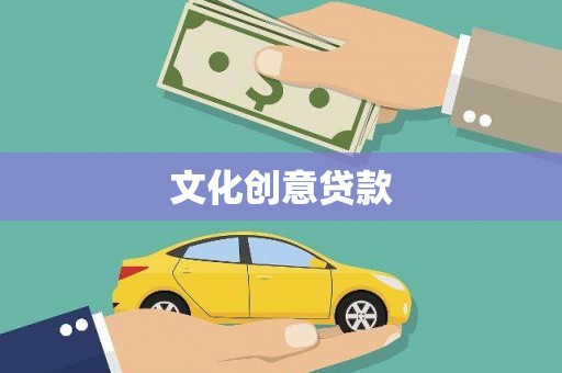 海港文化创意贷款