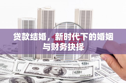 海港贷款结婚，新时代下的婚姻与财务抉择