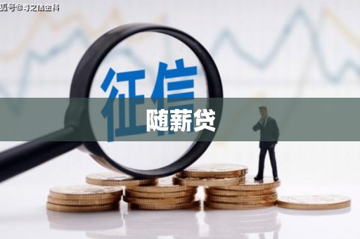 海港随薪贷