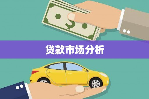 海港贷款市场分析