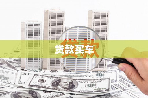 海港贷款买车