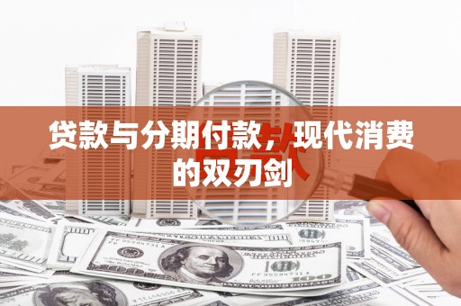 海港贷款与分期付款，现代消费的双刃剑