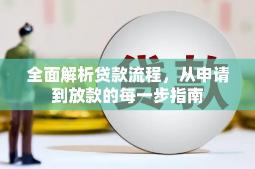 海港全面解析贷款流程，从申请到放款的每一步指南