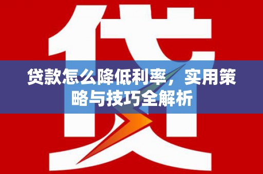 海港贷款怎么降低利率，实用策略与技巧全解析