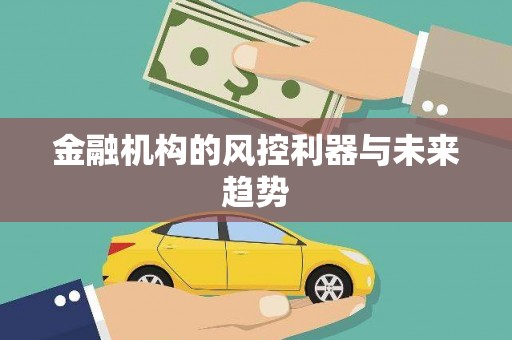 海港金融机构的风控利器与未来趋势