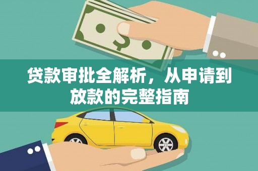 海港贷款审批全解析，从申请到放款的完整指南