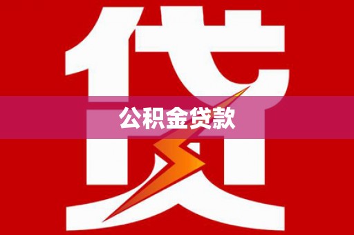海港公积金贷款
