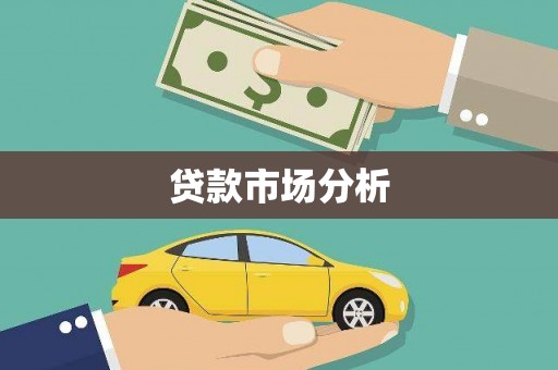 海港贷款市场分析