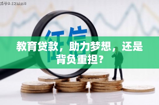 海港教育贷款，助力梦想，还是背负重担？