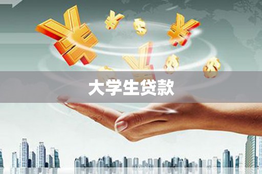海港大学生贷款