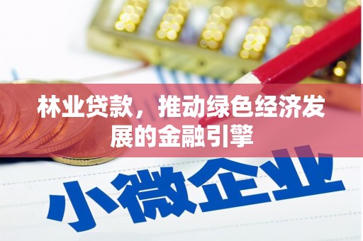 海港林业贷款，推动绿色经济发展的金融引擎