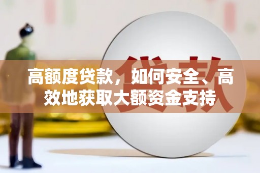 海港高额度贷款，如何安全、高效地获取大额资金支持