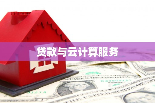 海港贷款与云计算服务