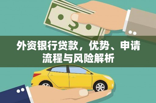 海港外资银行贷款，优势、申请流程与风险解析