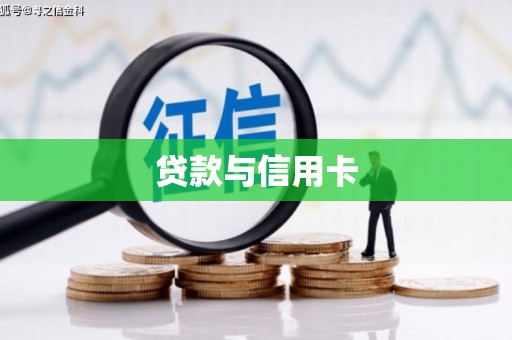 海港贷款与信用卡