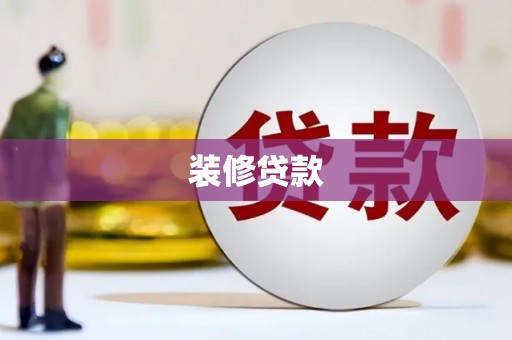海港装修贷款