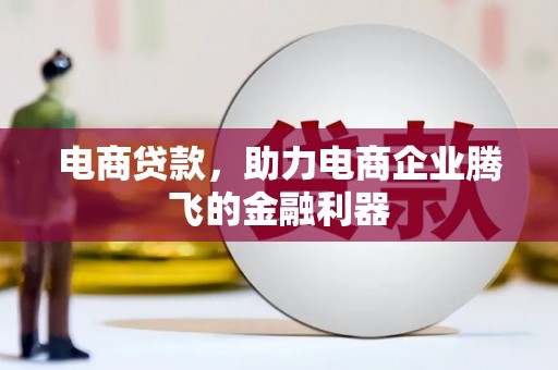 海港电商贷款，助力电商企业腾飞的金融利器