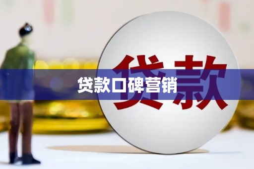 海港贷款口碑营销