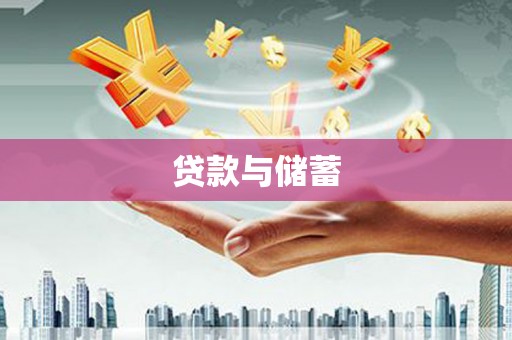 海港贷款与储蓄