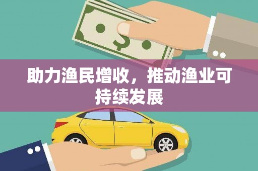 海港助力渔民增收，推动渔业可持续发展